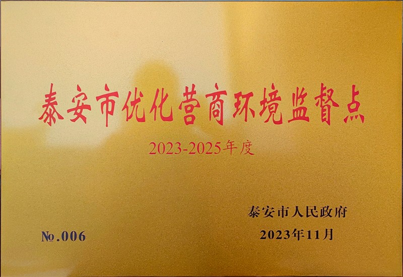 泰安市時(shí)代儒商經(jīng)貿(mào)有限公司董事長張海英受聘為泰安市營商環(huán)境監(jiān)督員